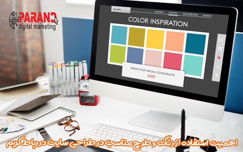 اهمیت استفاده از رنگ و طرح مناسب در طراحی سایت در رباط کریم