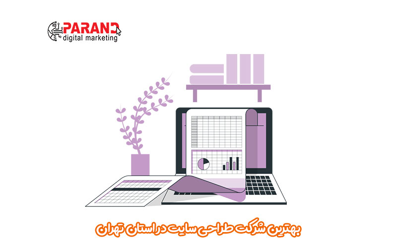 بهترین شرکت طراحی سایت در استان تهران