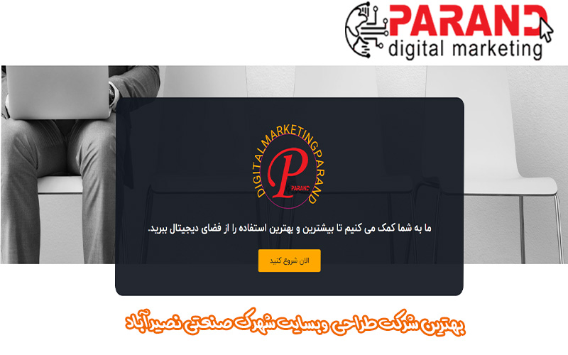 بهترین شرکت طراحی  وبسایت شهرک صنعتی نصیر آباد