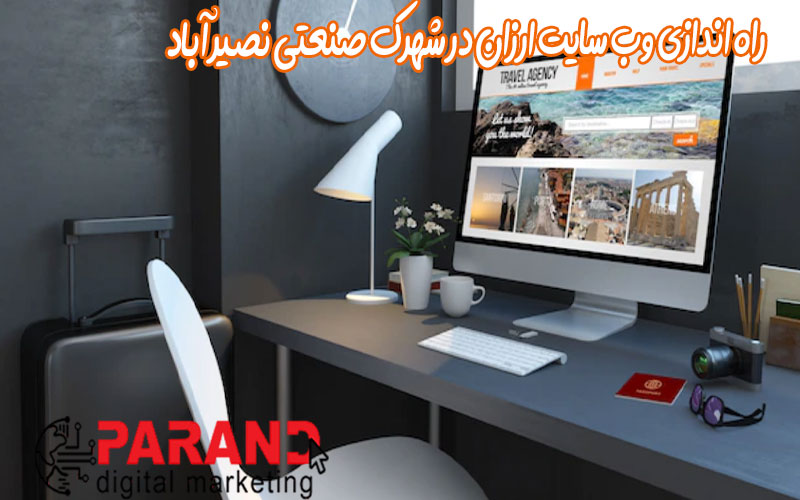 راه اندازی وب سایت ارزان در شهرک صنعتی نصیر آباد