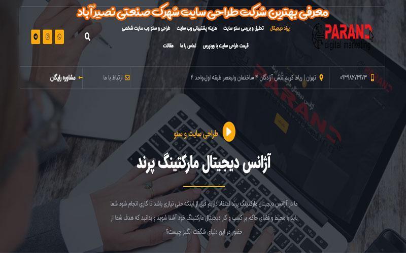 معرفی بهترین شرکت طراحی سایت شهرک صنعتی نصیر آباد