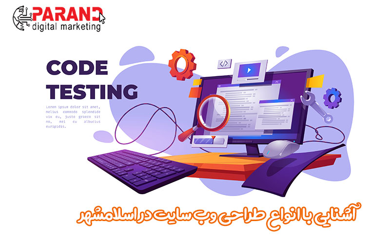آشنایی با انواع طراحی وب سایت در اسلامشهر