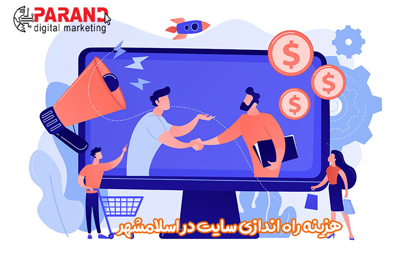 هزینه راه اندازی سایت در اسلامشهر