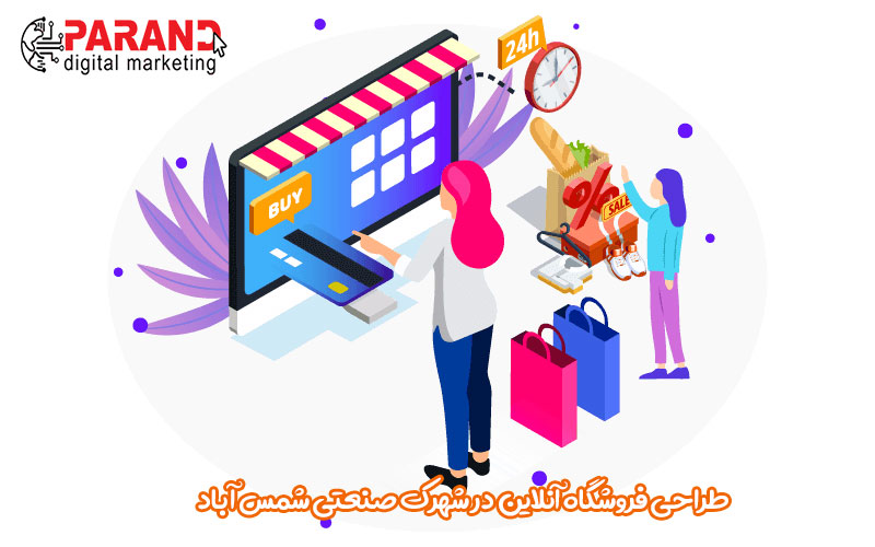 طراحی فروشگاه آنلاین در شهرک صنعتی شمس آباد