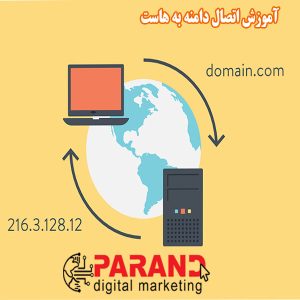 آموزش اتصال دامنه به هاست